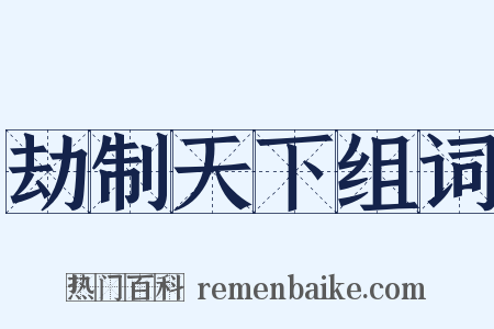 劫制天下组词是什么意思的图片